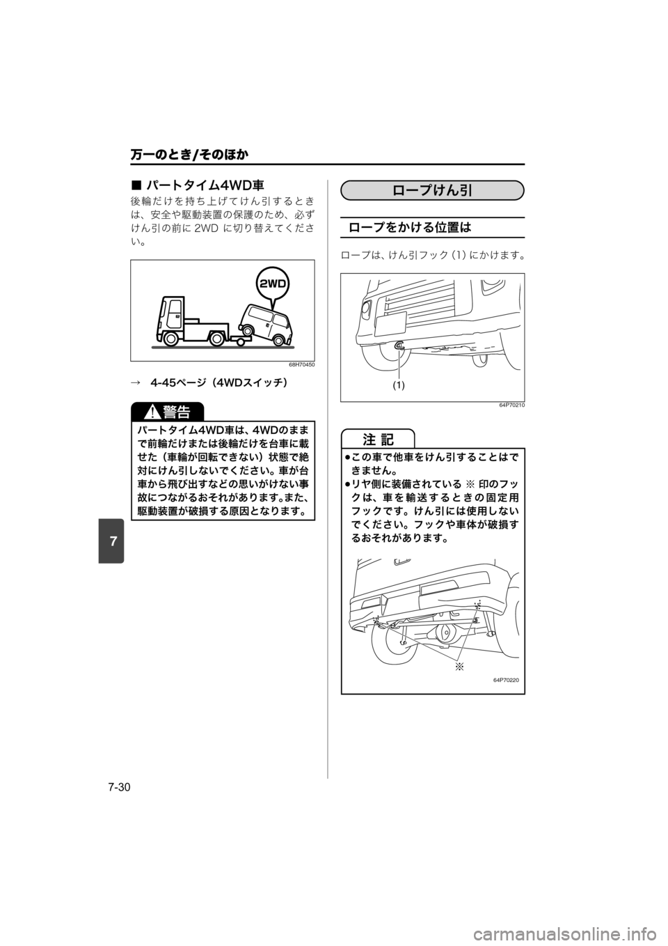 MAZDA MODEL SCRUM VAN / WAGON 2018  取扱説明書 (スクラムバン／ワゴン) (in Japanese) 7
万一のとき/そのほか
7-30
■ パートタイム4WD車
後輪だけを持ち上げてけん引するとき
は、安全や駆動装置の保護のため、必ず
けん引の前に 2WD  に