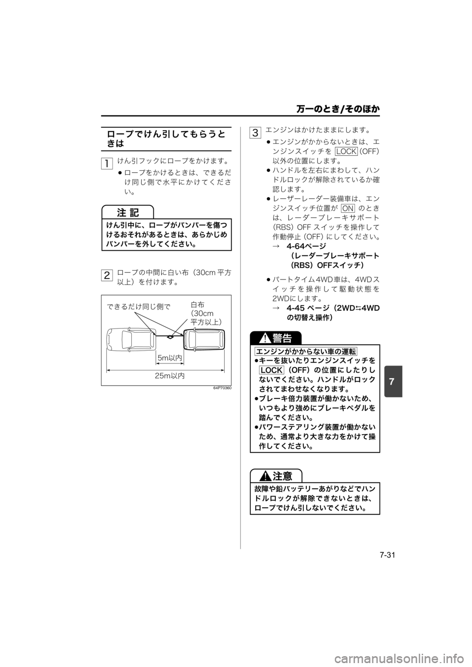 MAZDA MODEL SCRUM VAN / WAGON 2018  取扱説明書 (スクラムバン／ワゴン) (in Japanese) 7
万一のとき/そのほか
7-31
ロープでけん引してもらうと
きは
けん引フックにロープをかけます。
ロープをかけるときは、できるだ
け同じ側で水