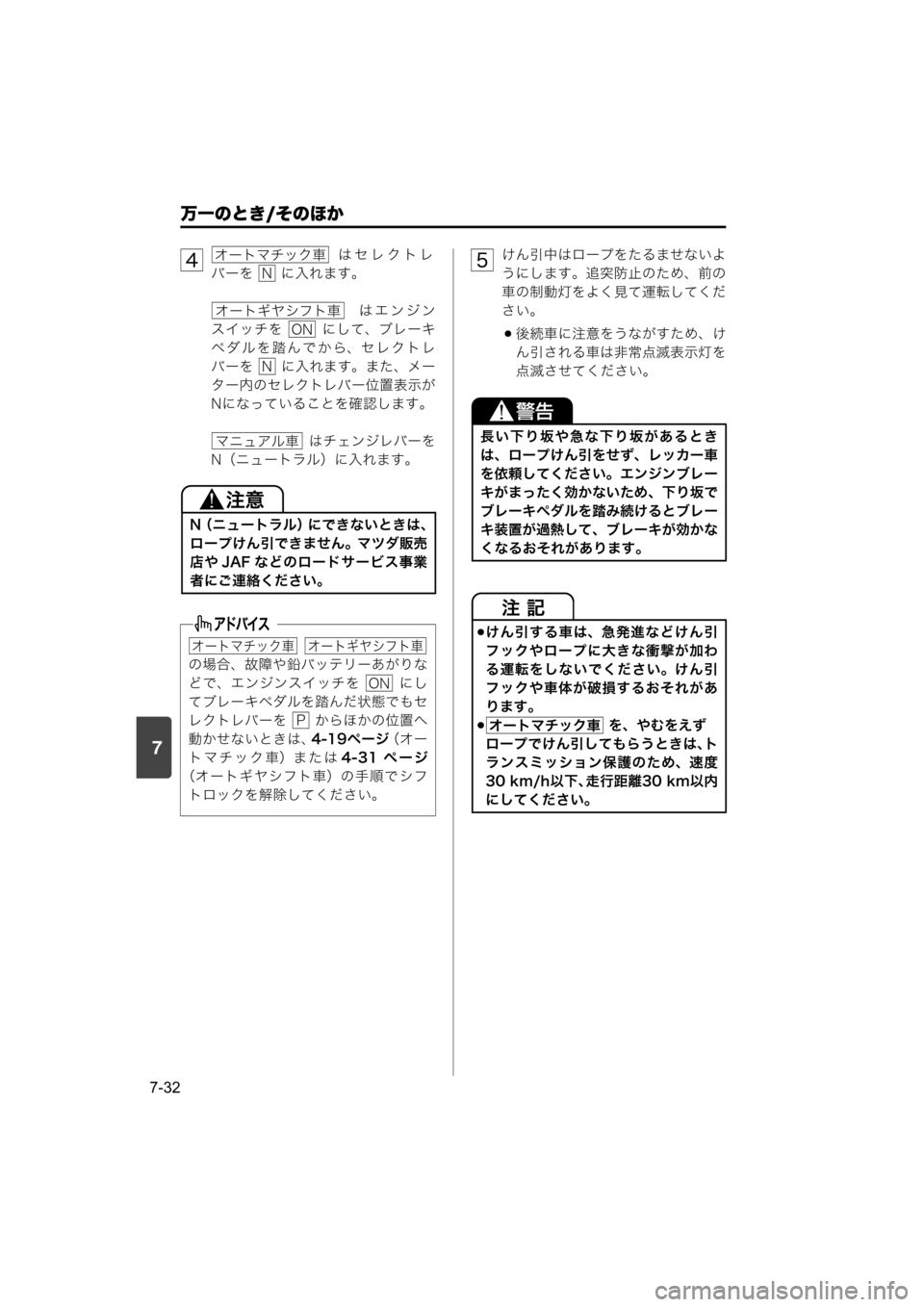 MAZDA MODEL SCRUM VAN / WAGON 2018  取扱説明書 (スクラムバン／ワゴン) (in Japanese) 7
万一のとき/そのほか
7-32
  はセレクトレ
バーを   に入れます。
　はエンジン
スイッチを    にして、ブレーキ
ペダルを踏んでから、セレクトレ
バ