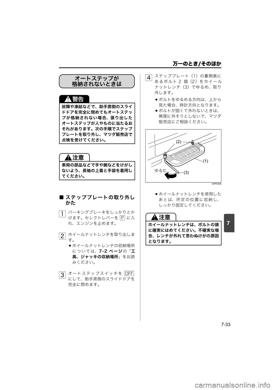 MAZDA MODEL SCRUM VAN / WAGON 2018  取扱説明書 (スクラムバン／ワゴン) (in Japanese) 7
万一のとき/そのほか
7-33
■ ステッププレートの取り外し
かた
パーキングブレーキをしっかりとか
けます。セレクトレバーを   に入
れ、エンジン