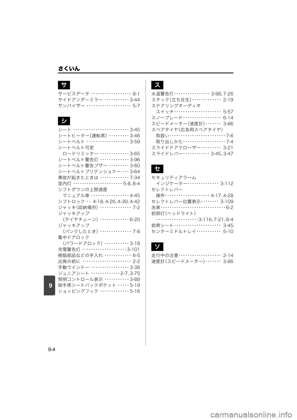 MAZDA MODEL SCRUM VAN / WAGON 2018 取扱説明書 (スクラムバン/ワゴン) (in Japanese) 9
さくいん
9-4
サービスデータ ・・・・・・・・・・・・・・・・・・ 8-1
サイドアンダーミラー ・・・・・・・・・・・ 3-44
サンバイザー ・・・ MAZDA MODEL SCRUM VAN / WAGON 2018 取扱説明書 (スクラムバン/ワゴン) (in Japanese) 9
さくいん
9-4
サービスデータ ・・・・・・・・・・・・・・・・・・ 8-1
サイドアンダーミラー ・・・・・・・・・・・ 3-44
サンバイザー ・・・
