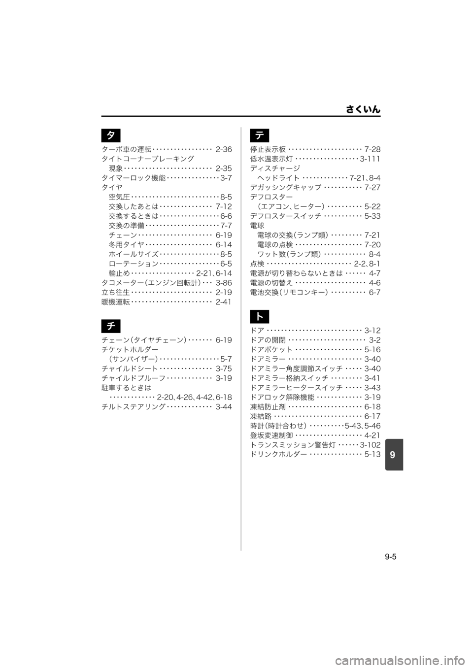 MAZDA MODEL SCRUM VAN / WAGON 2018 取扱説明書 (スクラムバン/ワゴン) (in Japanese) 9
さくいん
9-5
ターボ車の運転 ・・・・・・・・・・・・・・・・・ 2-36
タイトコーナーブレーキング
現象 ・・・・・・・・・・・・・・・・・・ MAZDA MODEL SCRUM VAN / WAGON 2018 取扱説明書 (スクラムバン/ワゴン) (in Japanese) 9
さくいん
9-5
ターボ車の運転 ・・・・・・・・・・・・・・・・・ 2-36
タイトコーナーブレーキング
現象 ・・・・・・・・・・・・・・・・・・