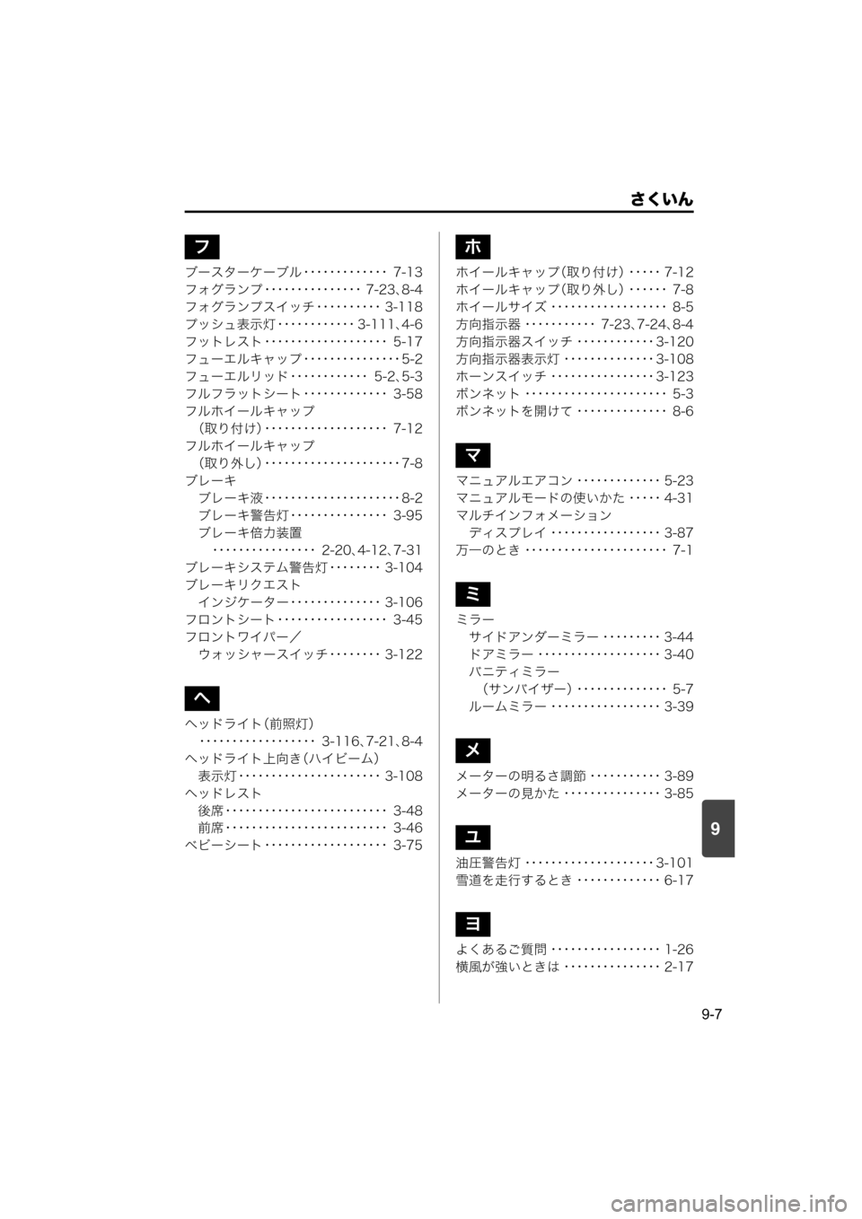 MAZDA MODEL SCRUM VAN / WAGON 2018 取扱説明書 (スクラムバン/ワゴン) (in Japanese) 9
さくいん
9-7
ブースターケーブル ・・・・・・・・・・・・・ 7-13
フォグランプ ・・・・・・・・・・・・・・・ 7-23
、8-4
フォグランプスイッチ MAZDA MODEL SCRUM VAN / WAGON 2018 取扱説明書 (スクラムバン/ワゴン) (in Japanese) 9
さくいん
9-7
ブースターケーブル ・・・・・・・・・・・・・ 7-13
フォグランプ ・・・・・・・・・・・・・・・ 7-23
、8-4
フォグランプスイッチ
