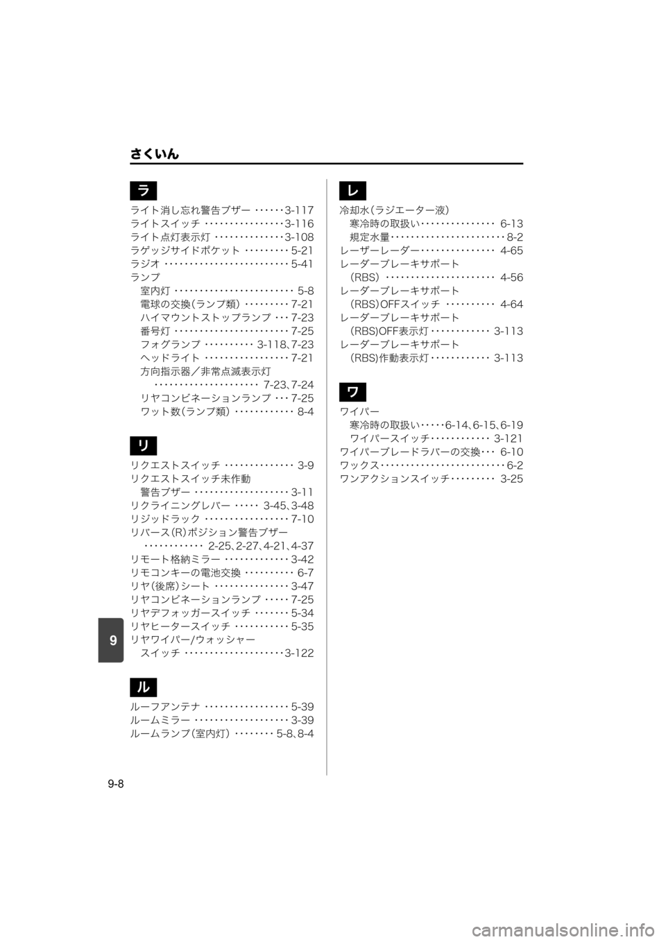 MAZDA MODEL SCRUM VAN / WAGON 2018 取扱説明書 (スクラムバン/ワゴン) (in Japanese) 9
さくいん
9-8
ライト消し忘れ警告ブザー ・・・・・・3-117
ライトスイッチ ・・・・・・・・・・・・・・・・3-116
ライト点灯表示灯 ・・・・・・ MAZDA MODEL SCRUM VAN / WAGON 2018 取扱説明書 (スクラムバン/ワゴン) (in Japanese) 9
さくいん
9-8
ライト消し忘れ警告ブザー ・・・・・・3-117
ライトスイッチ ・・・・・・・・・・・・・・・・3-116
ライト点灯表示灯 ・・・・・・
