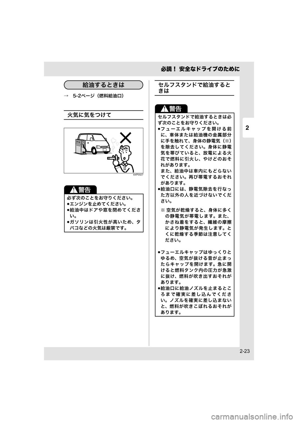 MAZDA MODEL SCRUM VAN / WAGON 2018  取扱説明書 (スクラムバン／ワゴン) (in Japanese) 2
必読！ 安全なドライブのために
2-23
→　5-2ページ（燃料給油口）
火気に気をつけて
64P0027
セルフスタンドで給油すると
きは
必ず次のことをお守