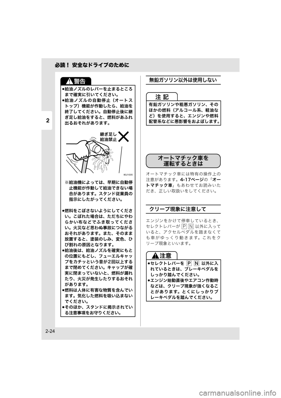 MAZDA MODEL SCRUM VAN / WAGON 2018  取扱説明書 (スクラムバン／ワゴン) (in Japanese) 2
必読！ 安全なドライブのために
2-24
無鉛ガソリン以外は使用しない
オートマチック車には特有の操作上の
注意があります。4-17ページの「オー
ト