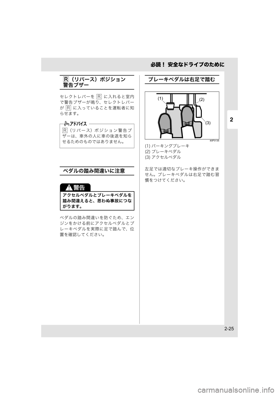 MAZDA MODEL SCRUM VAN / WAGON 2018  取扱説明書 (スクラムバン／ワゴン) (in Japanese) 2
必読！ 安全なドライブのために
2-25
（リバース）ポジション
警告ブザー
セレクトレバーを    に入れると室内
で警告ブザーが鳴り、セレクトレバ