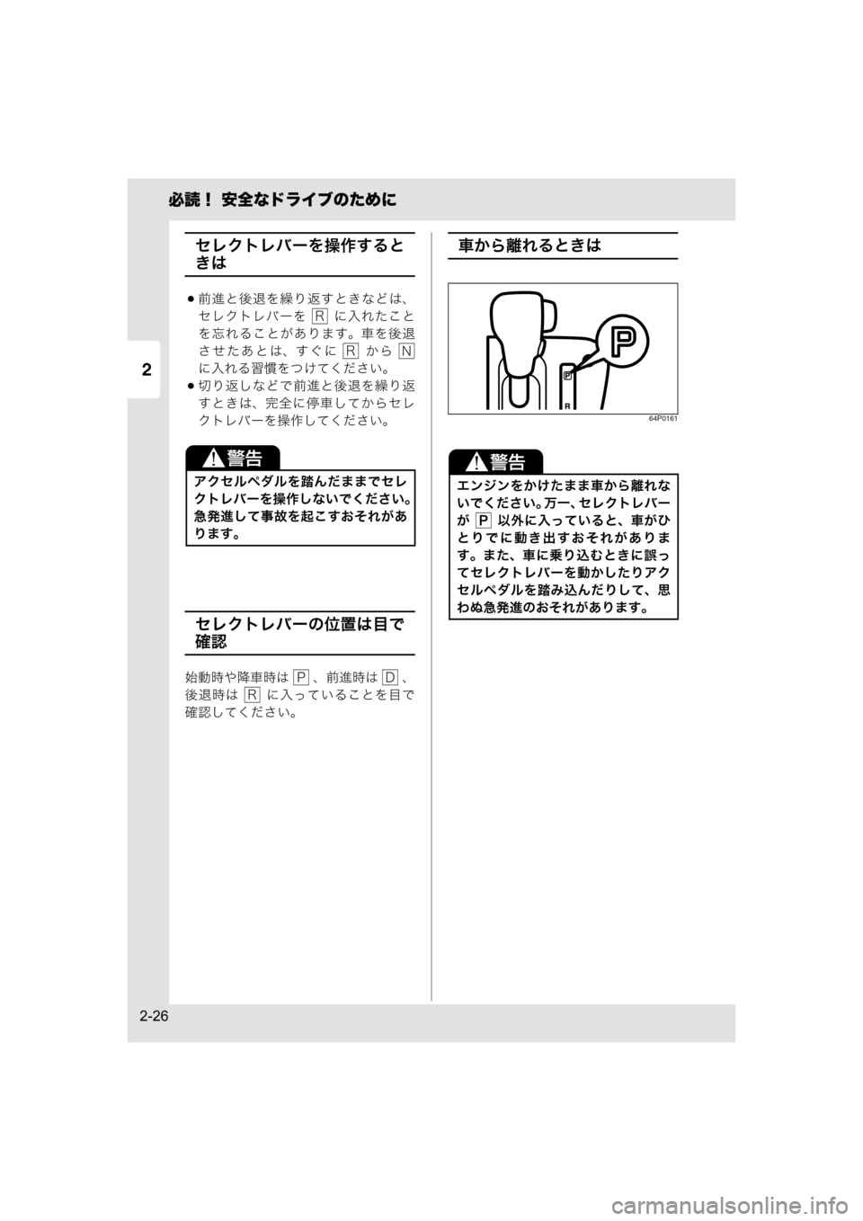 MAZDA MODEL SCRUM VAN / WAGON 2018  取扱説明書 (スクラムバン／ワゴン) (in Japanese) 2
必読！ 安全なドライブのために
2-26
セレクトレバーを操作すると
きは
前進と後退を繰り返すときなどは、
セレクトレバーを    に入れたこと
を
