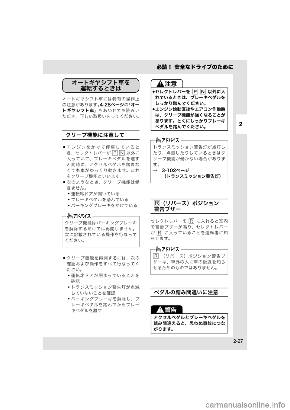MAZDA MODEL SCRUM VAN / WAGON 2018  取扱説明書 (スクラムバン／ワゴン) (in Japanese) 2
必読！ 安全なドライブのために
2-27
オートギヤシフト車には特有の操作上
の注意があります。4-28ページの「オー
トギヤシフト車」もあわせてお
