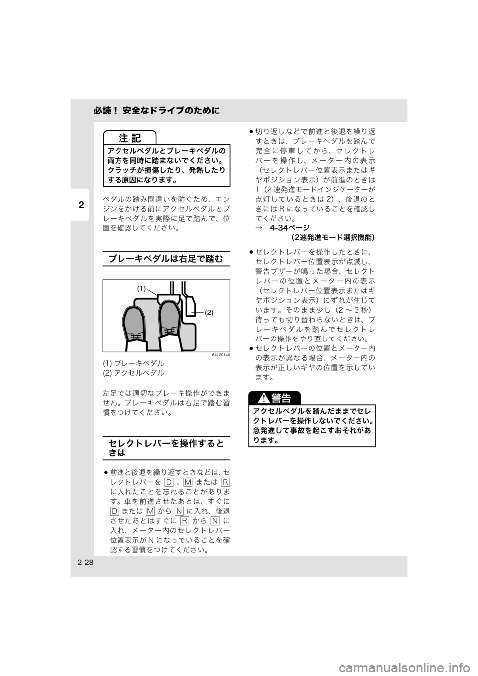 MAZDA MODEL SCRUM VAN / WAGON 2018  取扱説明書 (スクラムバン／ワゴン) (in Japanese) 2
必読！ 安全なドライブのために
2-28
ペダルの踏み間違いを防ぐため、エン
ジンをかける前にアクセルペダルとブ
レーキペダルを実際に足で踏んで