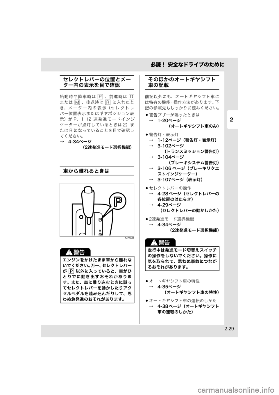 MAZDA MODEL SCRUM VAN / WAGON 2018  取扱説明書 (スクラムバン／ワゴン) (in Japanese) 2
必読！ 安全なドライブのために
2-29
セレクトレバーの位置とメー
ター内の表示を目で確認
始動時や降車時は    、前進時は 
または    、後退時は  
