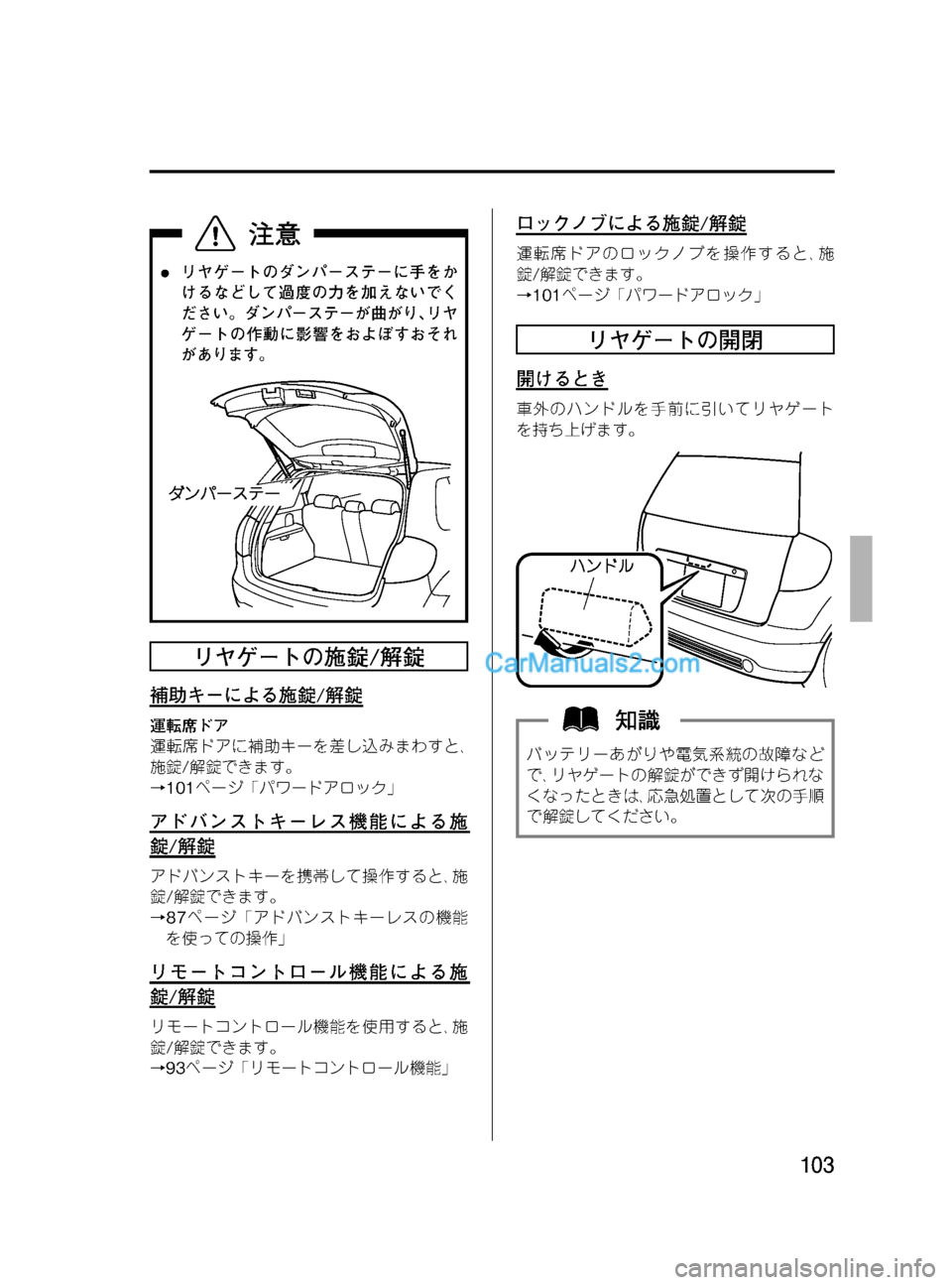 MAZDA MODEL VERISA 2007  ベリーサ｜取扱説明書 (in Japanese) Black plate (103,1)
lリヤゲートのダンパーステーに手をか
けるなどして過度の力を加えないでく
ださい。ダンパーステーが曲がり､リヤ
ゲートの作動
