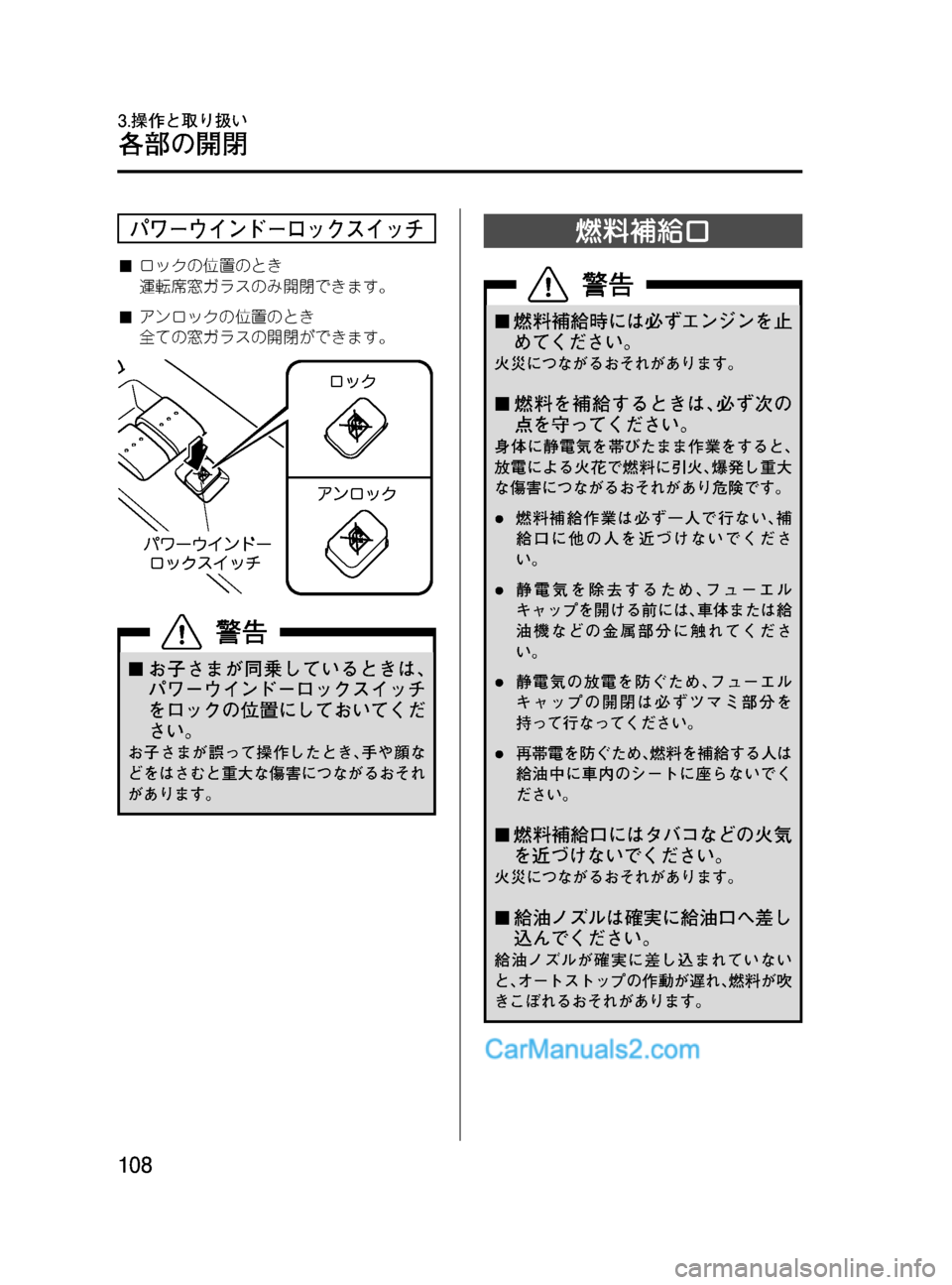 MAZDA MODEL VERISA 2007  ベリーサ｜取扱説明書 (in Japanese) Black plate (108,1)
パワーウインドーロックスイッチ
■ロックの位置のとき
運転席窓ガラスのみ開閉できます。
■アンロックの位置のとき
全ての窓ガ