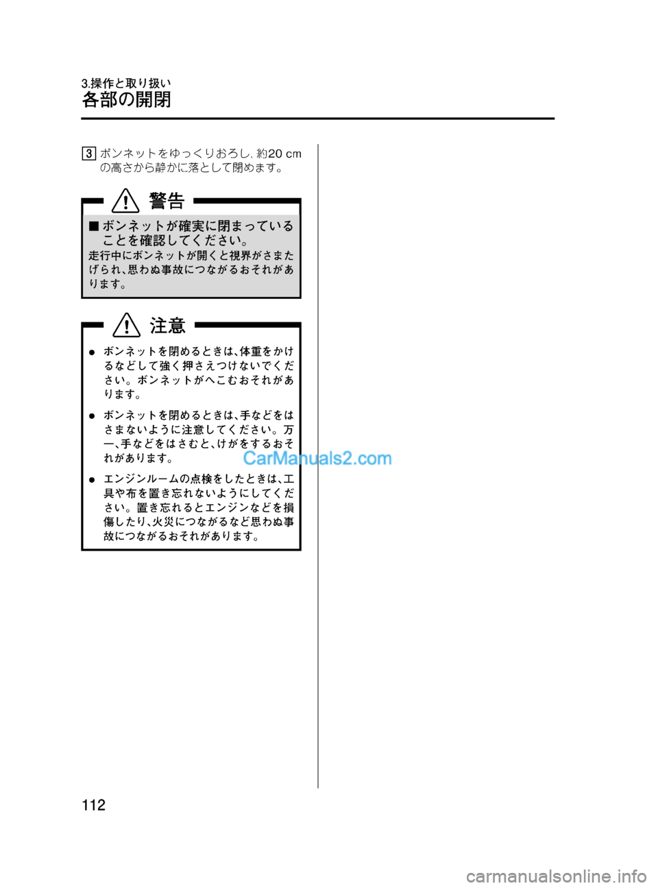MAZDA MODEL VERISA 2007  ベリーサ｜取扱説明書 (in Japanese) Black plate (112,1)
ボンネットをゆっくりおろし､約20 cm
の高さから静かに落として閉めます。
¢ボンネットが確実に閉まっている
ことを確認してくだ
