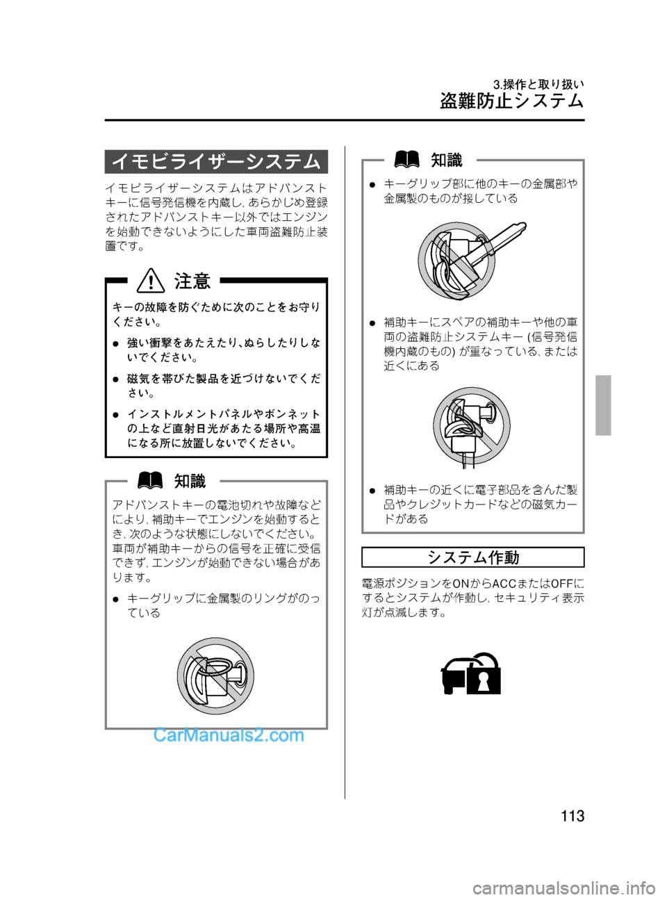 MAZDA MODEL VERISA 2007  ベリーサ｜取扱説明書 (in Japanese) Black plate (113,1)
イモビライザーシステム
イモビライザーシステムはアドバンスト
キーに信号発信機を内蔵し､あらかじめ登録
されたアドバンストキ