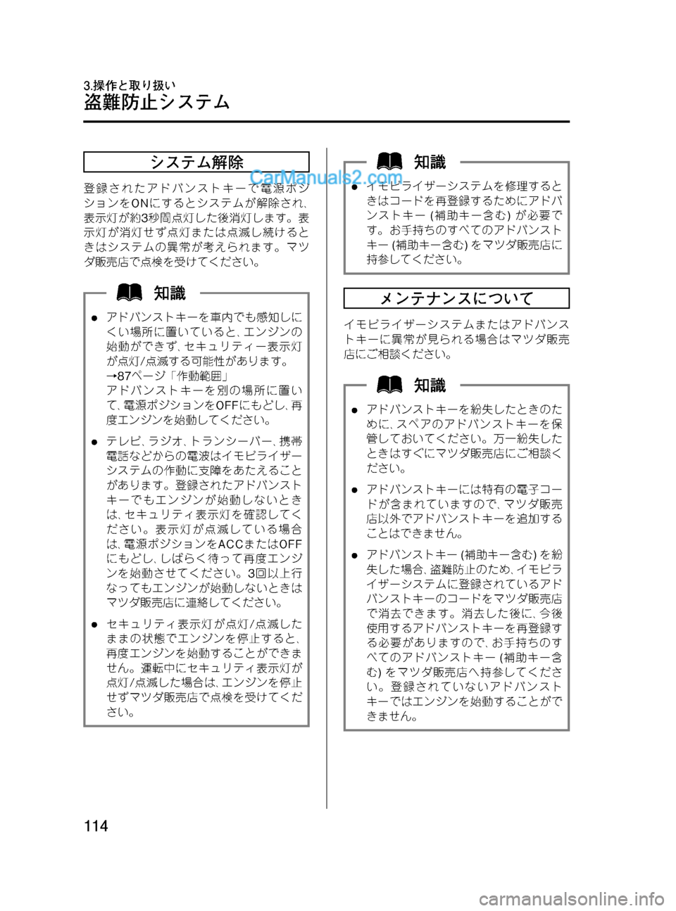 MAZDA MODEL VERISA 2007 ベリーサ|取扱説明書 (in Japanese) Black plate (114,1)
システム解除
登録されたアドバンストキーで電源ポジ
ションをONにするとシステムが解除され、
表示灯が約3秒間点灯した後消灯しま MAZDA MODEL VERISA 2007 ベリーサ|取扱説明書 (in Japanese) Black plate (114,1)
システム解除
登録されたアドバンストキーで電源ポジ
ションをONにするとシステムが解除され、
表示灯が約3秒間点灯した後消灯しま