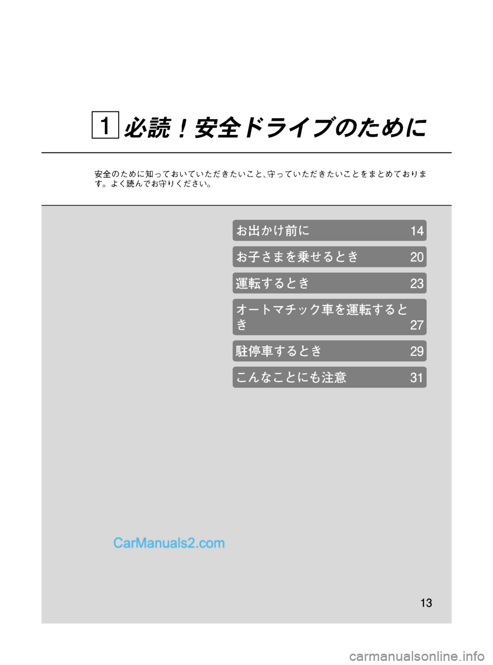 MAZDA MODEL VERISA 2007  ベリーサ｜取扱説明書 (in Japanese) Black plate (13,1)
必読！安全ドライブのために
安全のために知っておいていただきたいこと､守っていただきたいことをまとめておりま
す。よく読ん