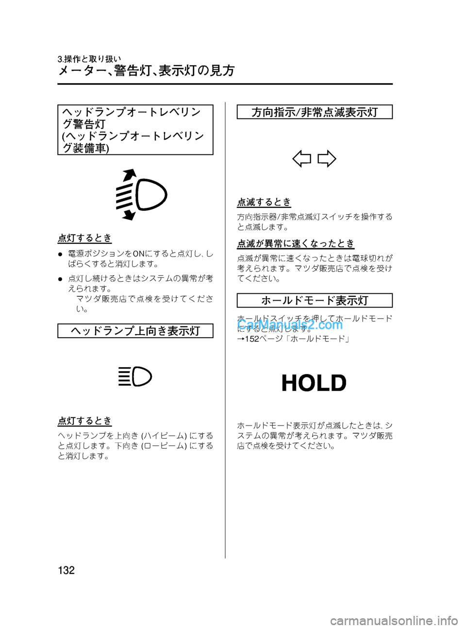 MAZDA MODEL VERISA 2007  ベリーサ｜取扱説明書 (in Japanese) Black plate (132,1)
ヘッドランプオートレベリン
グ警告灯
(ヘッドランプオートレベリン
グ装備車)
点灯するとき
l電源ポジションをONにすると点灯し､