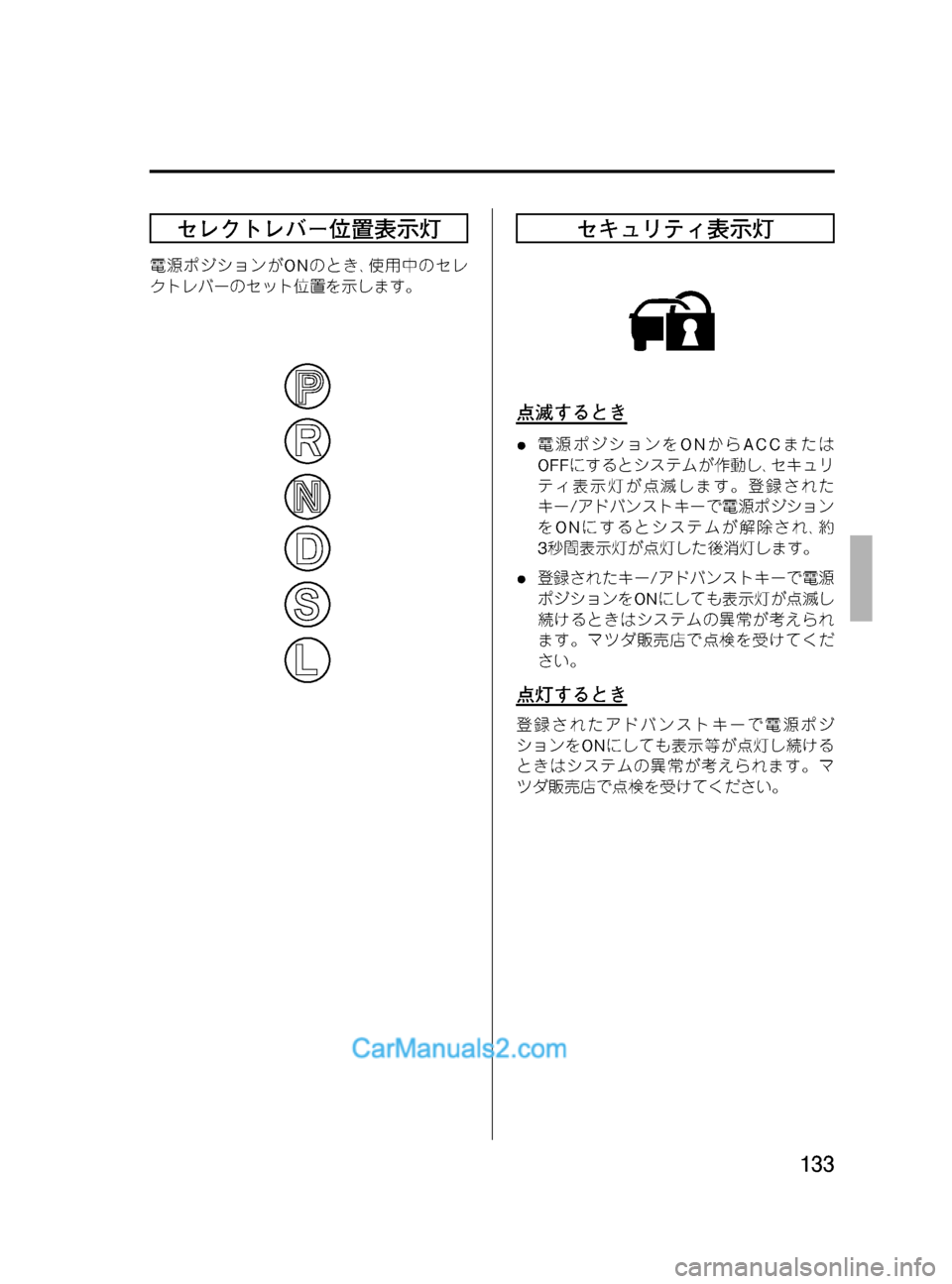 MAZDA MODEL VERISA 2007  ベリーサ｜取扱説明書 (in Japanese) Black plate (133,1)
セレクトレバー位置表示灯
電源ポジションがONのとき､使用中のセレ
クトレバーのセット位置を示します。
セキュリティ表示灯
点滅