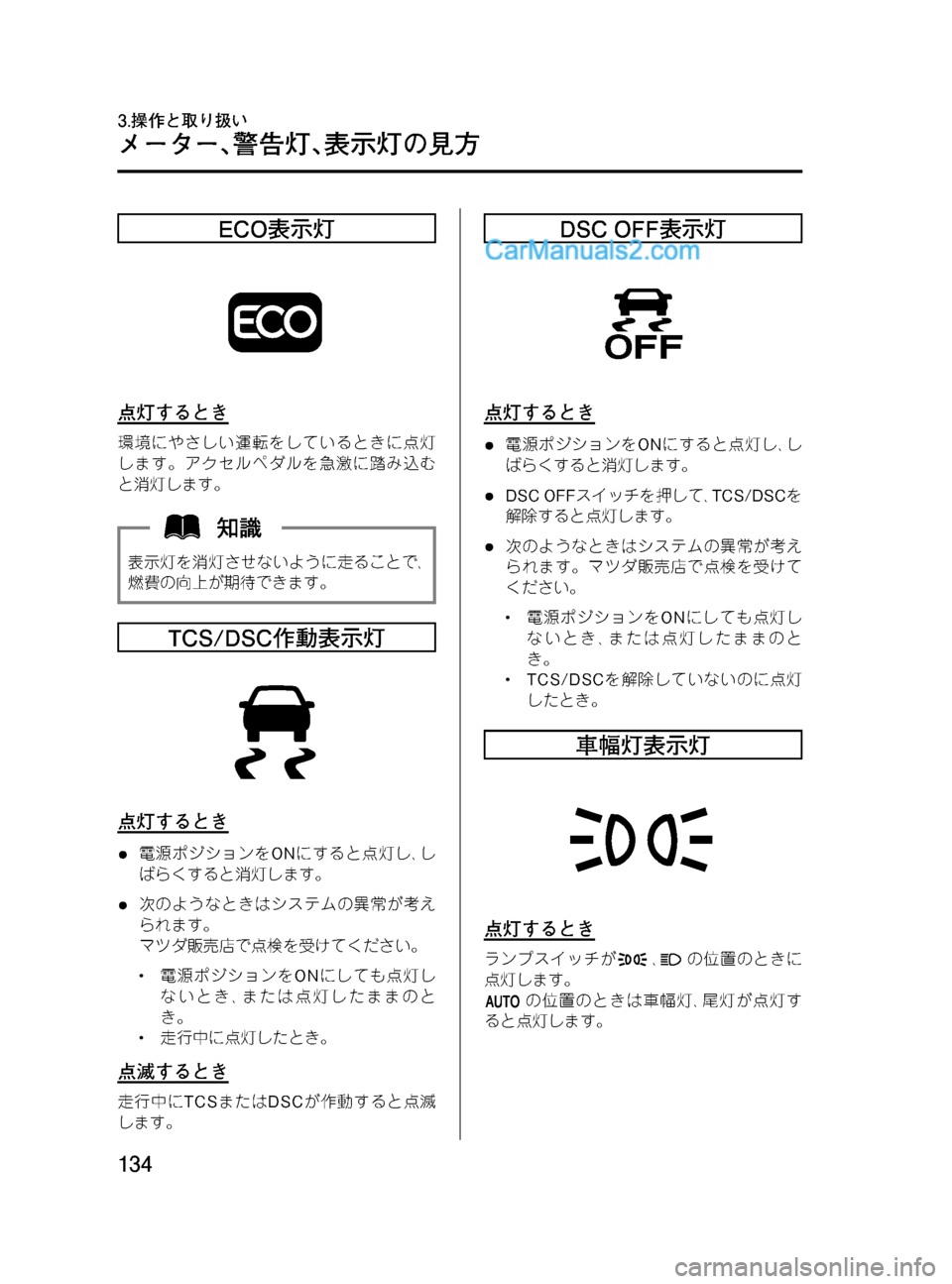MAZDA MODEL VERISA 2007  ベリーサ｜取扱説明書 (in Japanese) Black plate (134,1)
ECO表示灯
点灯するとき
環境にやさしい運転をしているときに点灯
します。アクセルペダルを急激に踏み込む
と消灯します。
表示灯