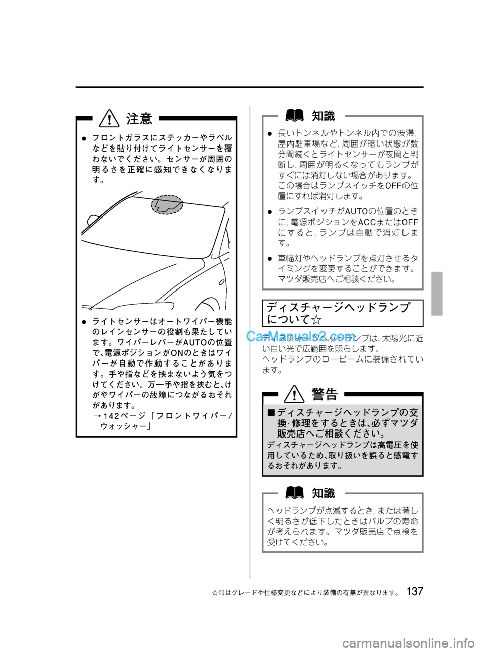 MAZDA MODEL VERISA 2007  ベリーサ｜取扱説明書 (in Japanese) Black plate (137,1)
lフロントガラスにステッカーやラベル
などを貼り付けてライトセンサーを覆
わないでください。センサーが周囲の
明るさを正確に