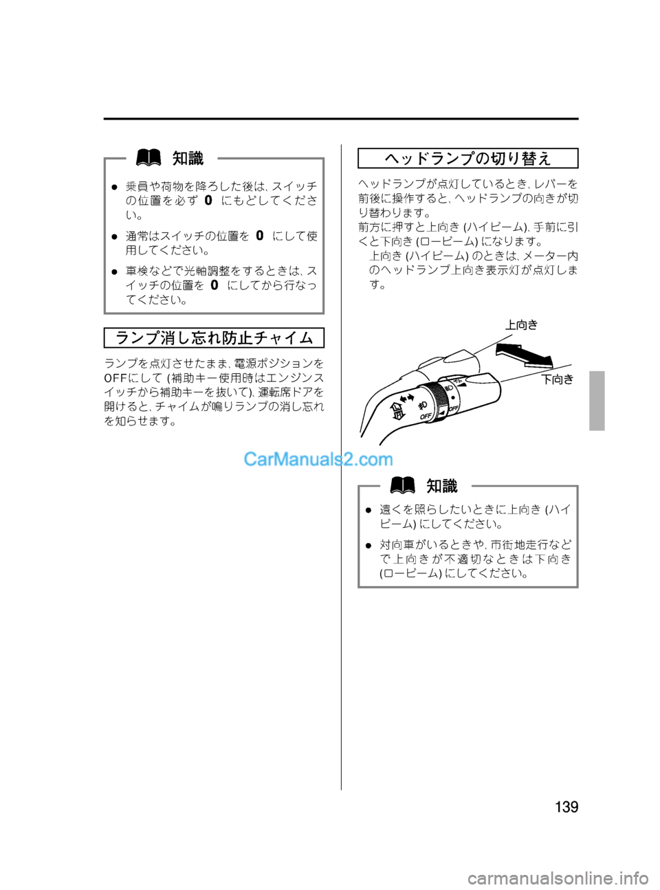 MAZDA MODEL VERISA 2007  ベリーサ｜取扱説明書 (in Japanese) Black plate (139,1)
l乗員や荷物を降ろした後は､スイッチ
の位置を必ず
にもどしてくださ
い。
l通常はスイッチの位置をにして使
用してください。
l車