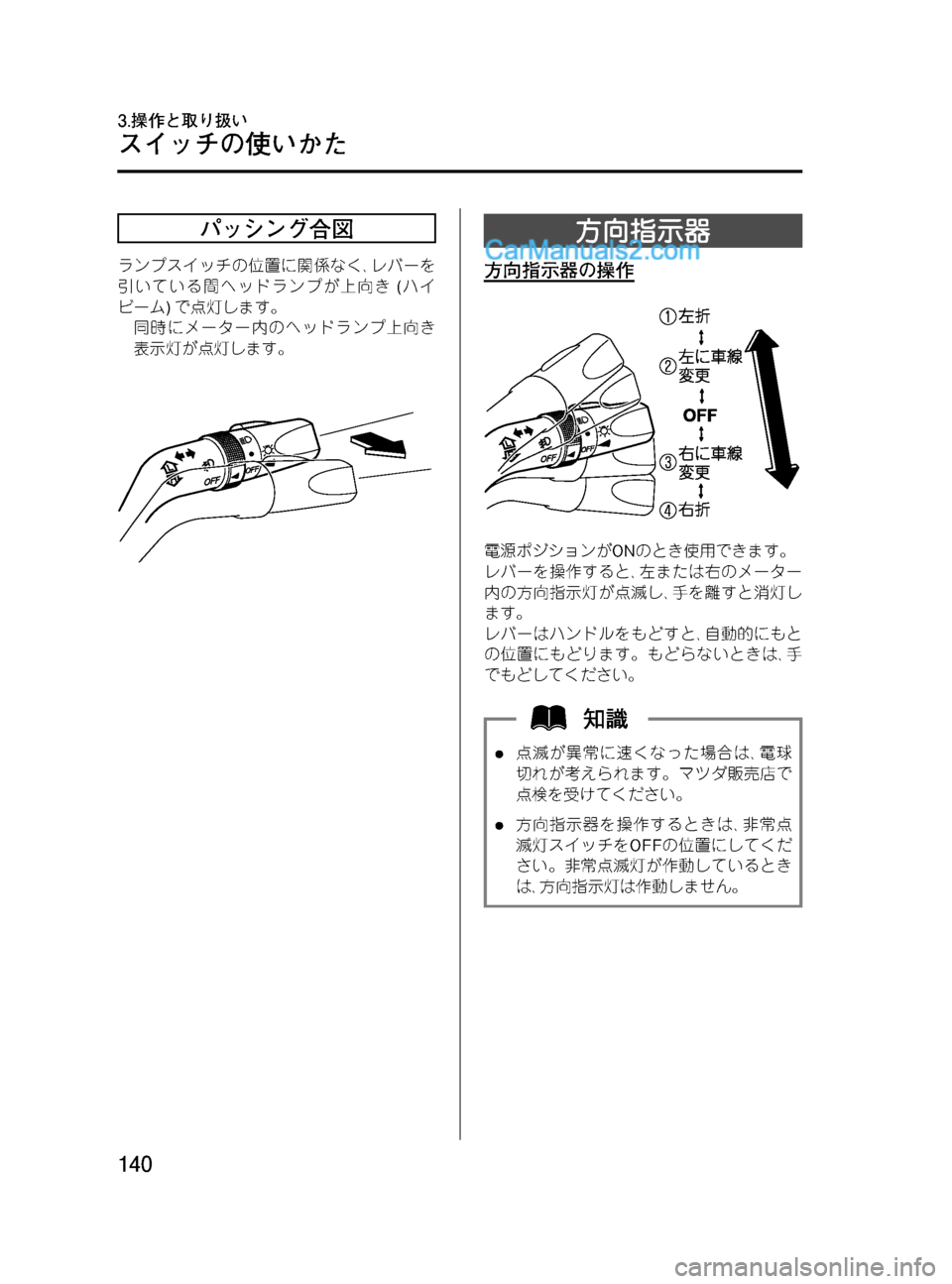 MAZDA MODEL VERISA 2007  ベリーサ｜取扱説明書 (in Japanese) Black plate (140,1)
パッシング合図
ランプスイッチの位置に関係なく､レバーを
引いている間ヘッドランプが上向き(ハイ
ビーム)で点灯します。
同時に