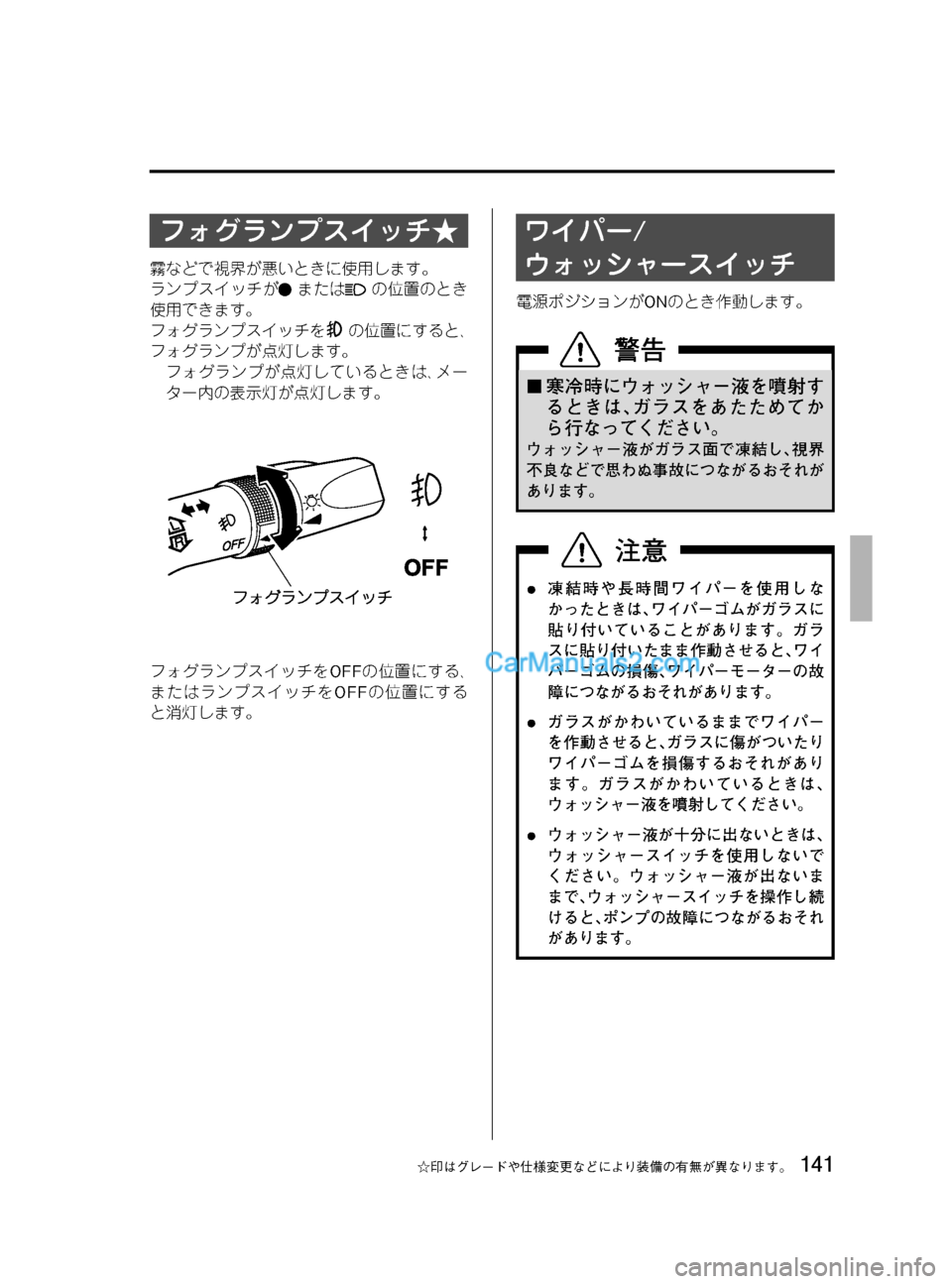 MAZDA MODEL VERISA 2007  ベリーサ｜取扱説明書 (in Japanese) Black plate (141,1)
フォグランプスイッチ★
霧などで視界が悪いときに使用します。
ランプスイッチが
またはの位置のとき
使用できます。
フォグラン
