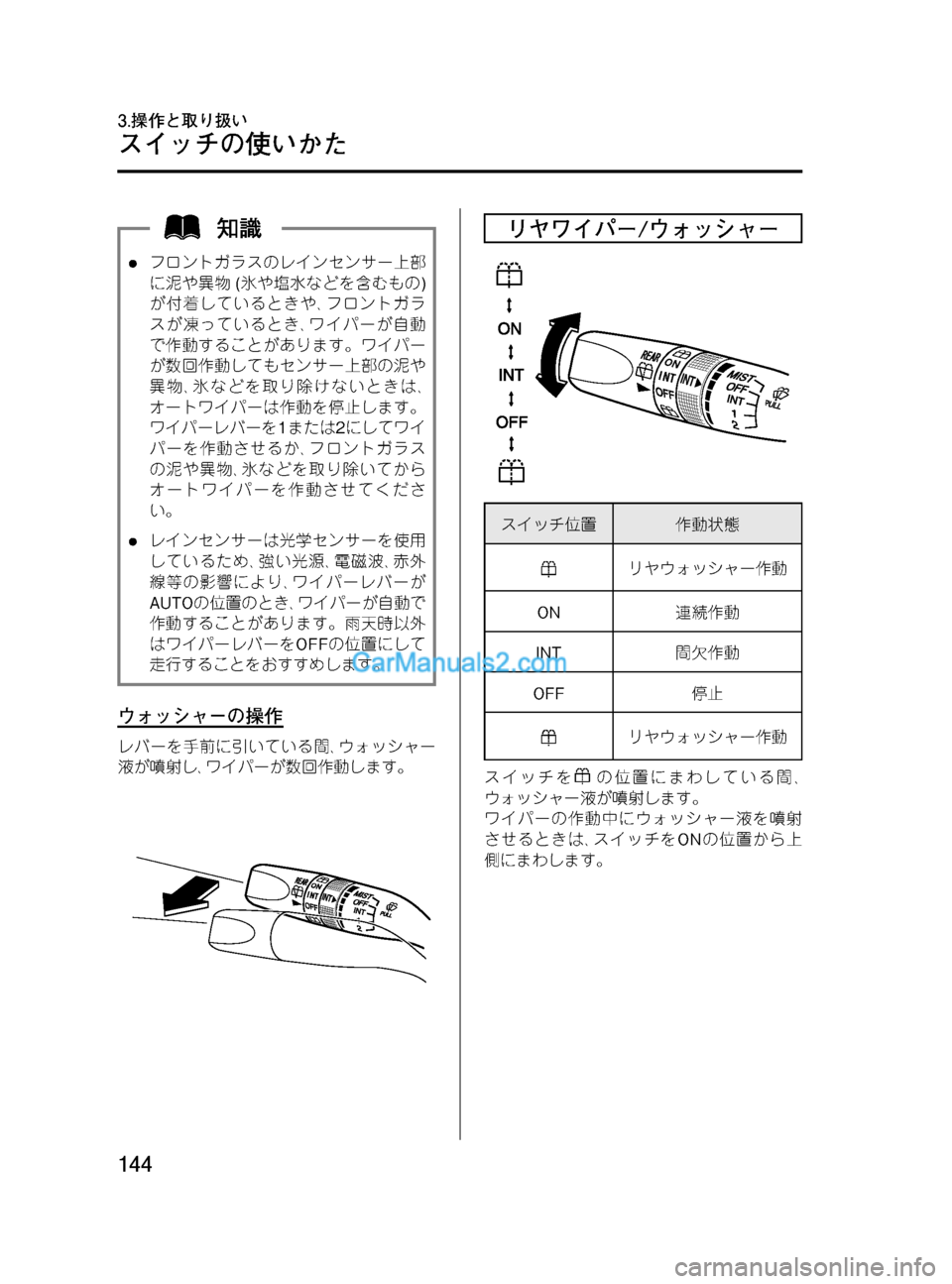 MAZDA MODEL VERISA 2007  ベリーサ｜取扱説明書 (in Japanese) Black plate (144,1)
lフロントガラスのレインセンサー上部
に泥や異物(氷や塩水などを含むもの)
が付着しているときや､フロントガラ
スが凍っていると