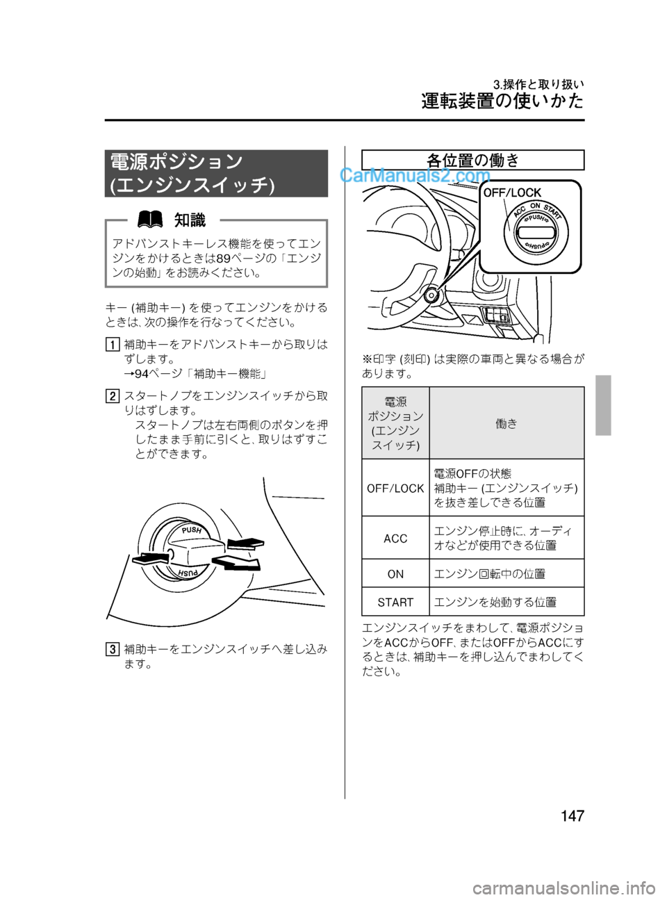 MAZDA MODEL VERISA 2007  ベリーサ｜取扱説明書 (in Japanese) Black plate (147,1)
電源ポジション
(エンジンスイッチ)
アドバンストキーレス機能を使ってエン
ジンをかけるときは89ページの｢エンジ
ンの始動｣をお