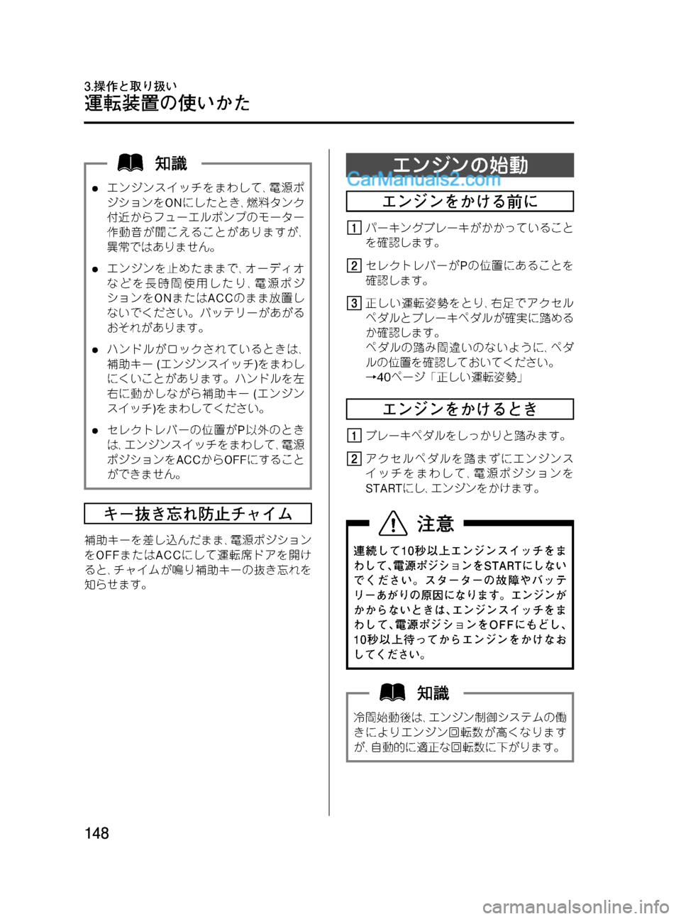 MAZDA MODEL VERISA 2007  ベリーサ｜取扱説明書 (in Japanese) Black plate (148,1)
lエンジンスイッチをまわして､電源ポ
ジションをONにしたとき､燃料タンク
付近からフューエルポンプのモーター
作動音が聞こえる