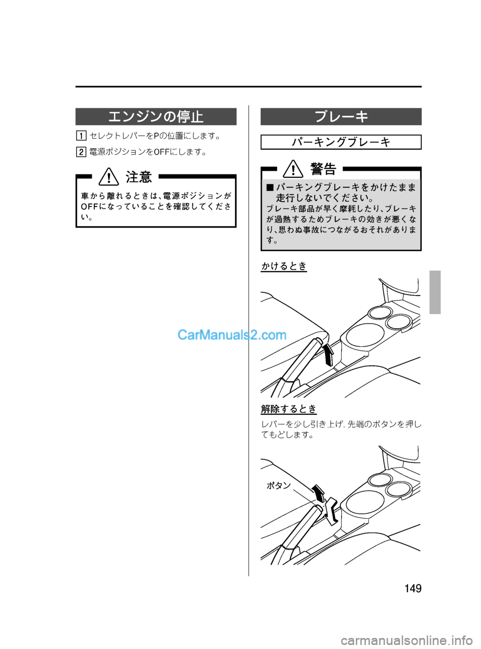 MAZDA MODEL VERISA 2007  ベリーサ｜取扱説明書 (in Japanese) Black plate (149,1)
エンジンの停止
セレクトレバーをPの位置にします。
電源ポジションをOFFにします。
車から離れるときは､電源ポジションが
OFFにな