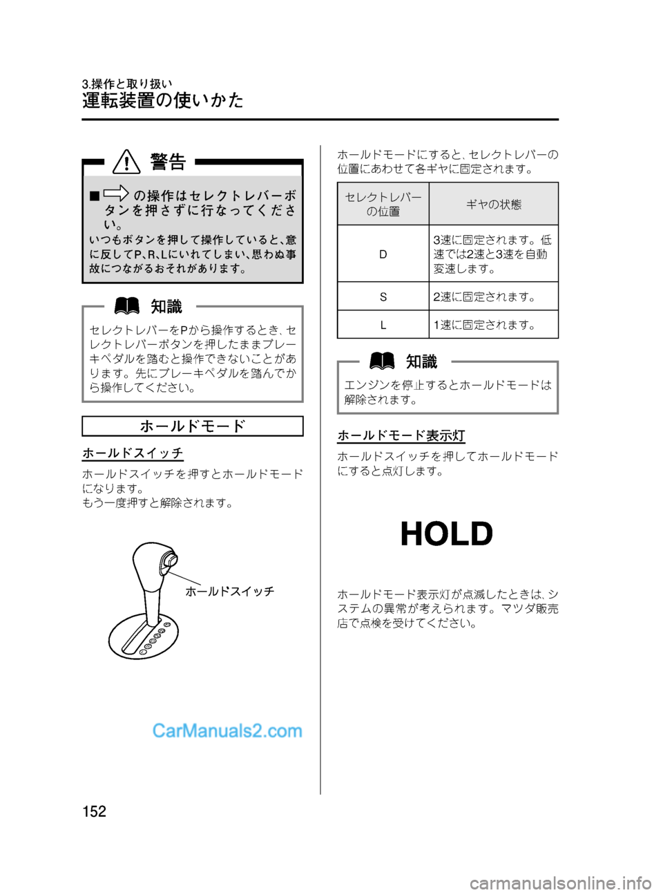 MAZDA MODEL VERISA 2007  ベリーサ｜取扱説明書 (in Japanese) Black plate (152,1)
¢の操作はセレクトレバーボ
タンを押さずに行なってくださ
い。
いつもボタンを押して操作していると､意
に反してP､R､Lにいれて