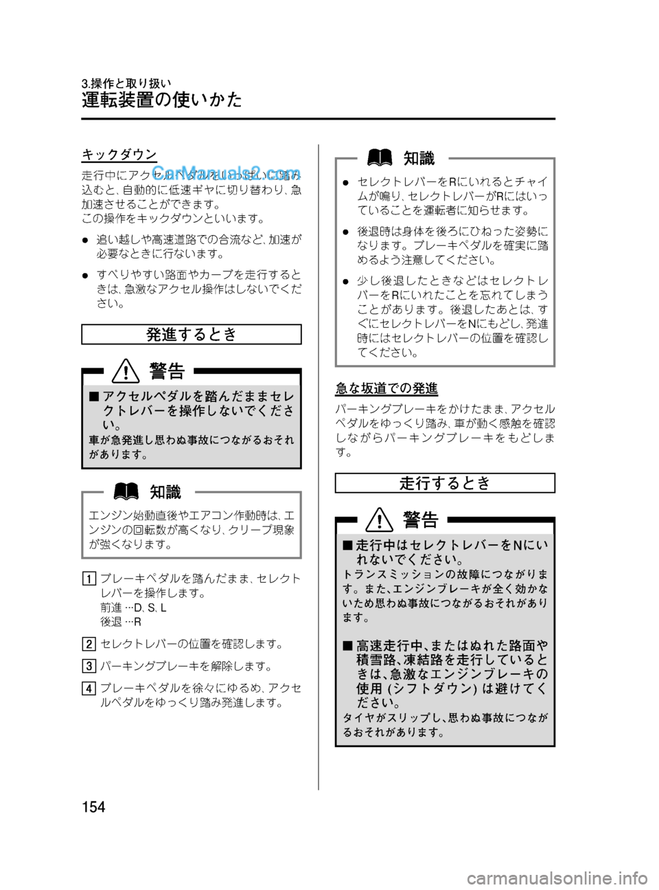 MAZDA MODEL VERISA 2007  ベリーサ｜取扱説明書 (in Japanese) Black plate (154,1)
キックダウン
走行中にアクセルペダルをいっぱいに踏み
込むと､自動的に低速ギヤに切り替わり､急
加速させることができます。
