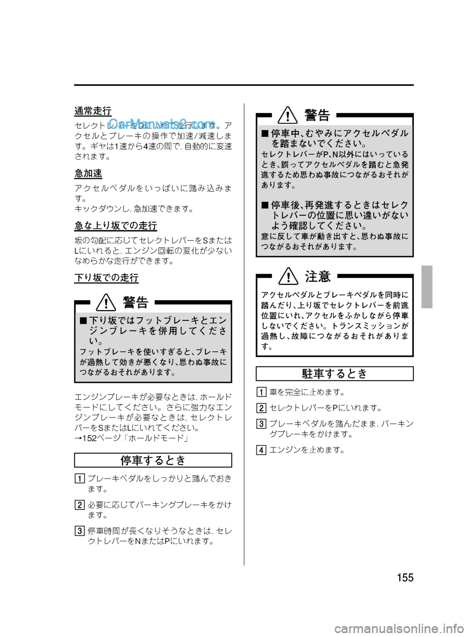 MAZDA MODEL VERISA 2007  ベリーサ｜取扱説明書 (in Japanese) Black plate (155,1)
通常走行
セレクトレバーをDにいれて走行します。ア
クセルとブレーキの操作で加速/減速しま
す。ギヤは1速から4速の間で､自動的