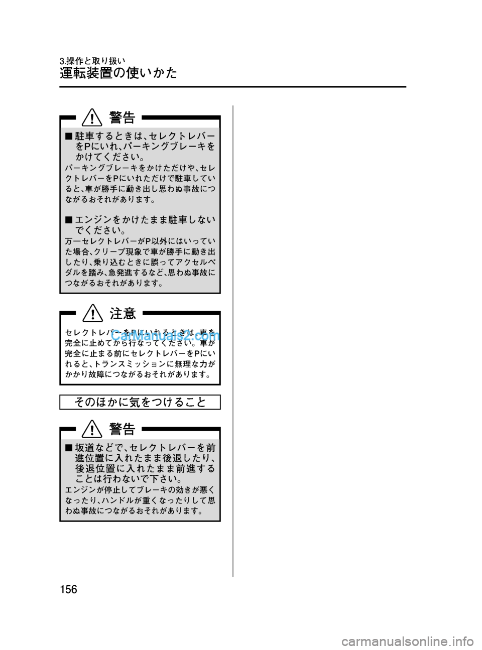 MAZDA MODEL VERISA 2007  ベリーサ｜取扱説明書 (in Japanese) Black plate (156,1)
¢駐車するときは､セレクトレバー
をPにいれ､パーキングブレーキを
かけてください。
パーキングブレーキをかけただけや､セレ
