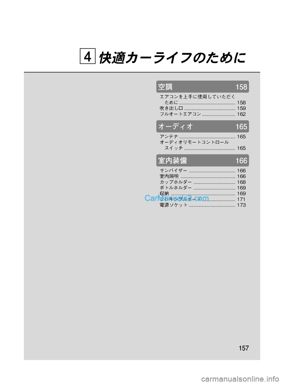 MAZDA MODEL VERISA 2007  ベリーサ｜取扱説明書 (in Japanese) Black plate (157,1)
快適カーライフのために
空調158
エアコンを上手に使用していただく
ために............................................... 158
吹き出し口...........