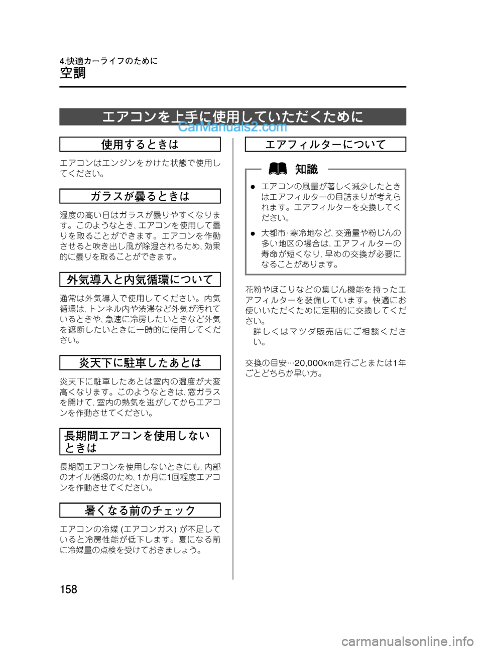 MAZDA MODEL VERISA 2007  ベリーサ｜取扱説明書 (in Japanese) Black plate (158,1)
エアコンを上手に使用していただくために
使用するときは
エアコンはエンジンをかけた状態で使用し
てください。
ガラスが曇ると