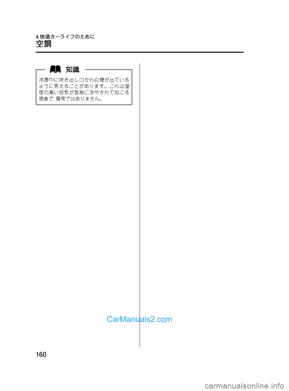 MAZDA MODEL VERISA 2007  ベリーサ｜取扱説明書 (in Japanese) Black plate (160,1)
冷房中に吹き出し口から白煙が出ている
ように見えることがあります。これは湿
度の高い空気が急激に冷やされて起こる
現象で､異