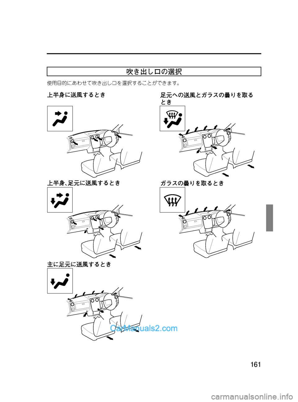 MAZDA MODEL VERISA 2007  ベリーサ｜取扱説明書 (in Japanese) Black plate (161,1)
吹き出し口の選択
使用目的にあわせて吹き出し口を選択することができます。
161
VERISA_Ｄウ_初版161ページ
2014年7月30日08:36 AM
Form No.Ｄ