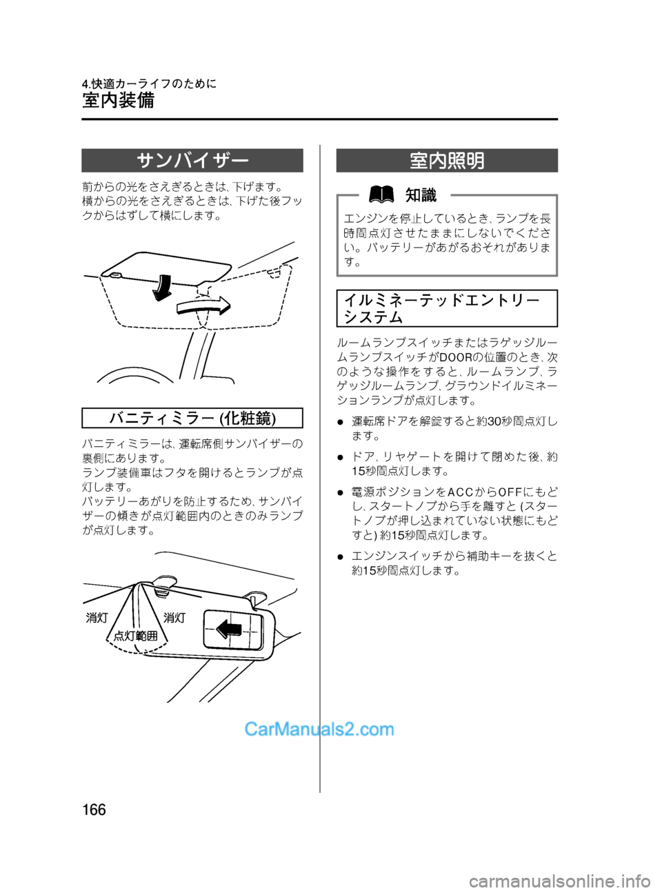 MAZDA MODEL VERISA 2007  ベリーサ｜取扱説明書 (in Japanese) Black plate (166,1)
サンバイザー
前からの光をさえぎるときは､下げます。
横からの光をさえぎるときは､下げた後フッ
クからはずして横にします。
