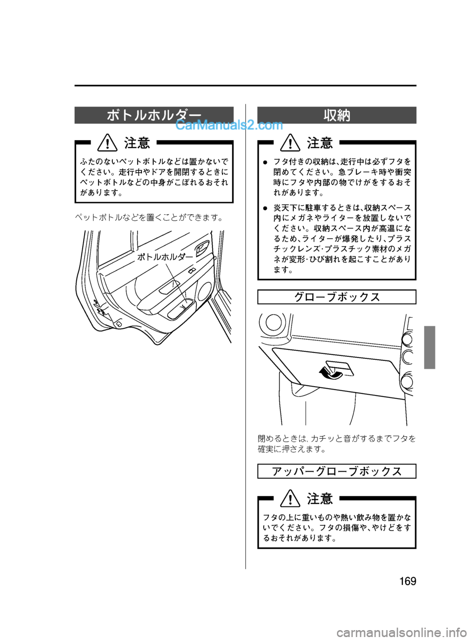 MAZDA MODEL VERISA 2007  ベリーサ｜取扱説明書 (in Japanese) Black plate (169,1)
ボトルホルダー
ふたのないペットボトルなどは置かないで
ください。走行中やドアを開閉するときに
ペットボトルなどの中身がこぼ