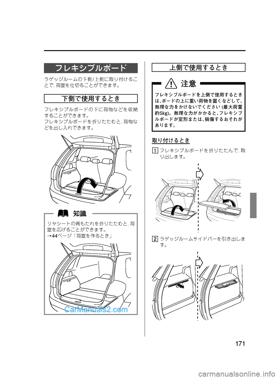 MAZDA MODEL VERISA 2007  ベリーサ｜取扱説明書 (in Japanese) Black plate (171,1)
フレキシブルボード
ラゲッジルームの下側/上側に取り付けるこ
とで､荷室を仕切ることができます。
下側で使用するとき
フレキシ
