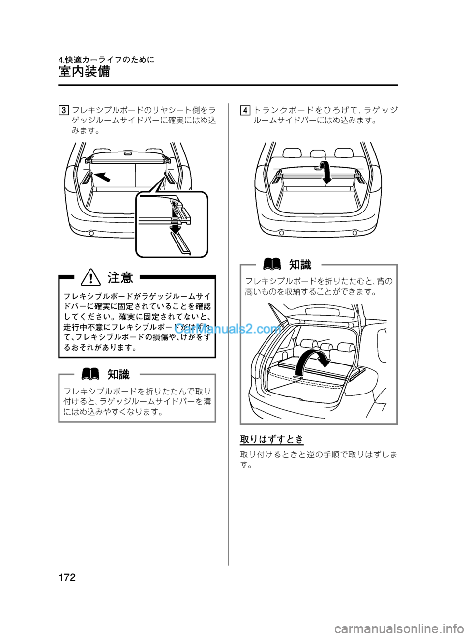 MAZDA MODEL VERISA 2007  ベリーサ｜取扱説明書 (in Japanese) Black plate (172,1)
フレキシブルボードのリヤシート側をラ
ゲッジルームサイドバーに確実にはめ込
みます。
フレキシブルボードがラゲッジルームサイ