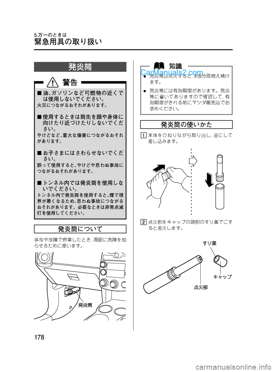 MAZDA MODEL VERISA 2007  ベリーサ｜取扱説明書 (in Japanese) Black plate (178,1)
発炎筒
¢油､ガソリンなど可燃物の近くで
は使用しないでください。
火災につながるおそれがあります。
¢使用するときは筒先を顔