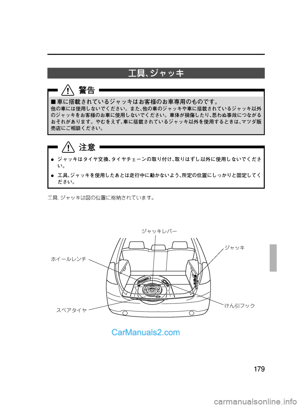 MAZDA MODEL VERISA 2007  ベリーサ｜取扱説明書 (in Japanese) Black plate (179,1)
工具､ジャッキ
¢車に搭載されているジャッキはお客様のお車専用のものです。
他の車には使用しないでください。また､他の車の
