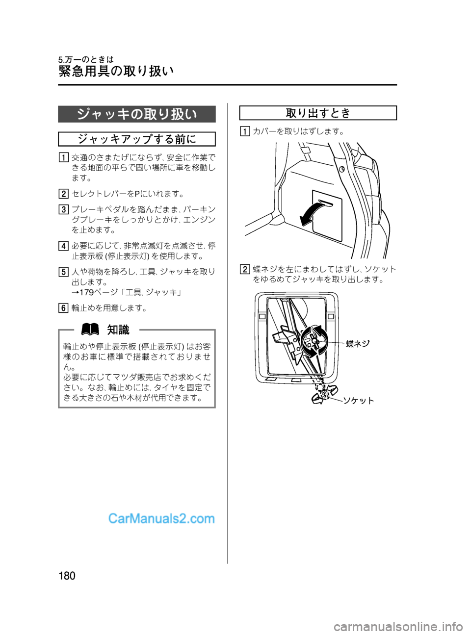MAZDA MODEL VERISA 2007  ベリーサ｜取扱説明書 (in Japanese) Black plate (180,1)
ジャッキの取り扱い
ジャッキアップする前に
交通のさまたげにならず､安全に作業で
きる地面の平らで固い場所に車を移動し
ます