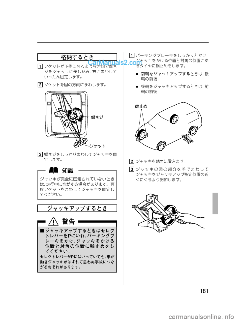 MAZDA MODEL VERISA 2007  ベリーサ｜取扱説明書 (in Japanese) Black plate (181,1)
格納するとき
ソケットが下側になるような方向で蝶ネ
ジをジャッキに差し込み､右にまわして
いったん固定します。
ソケットを図