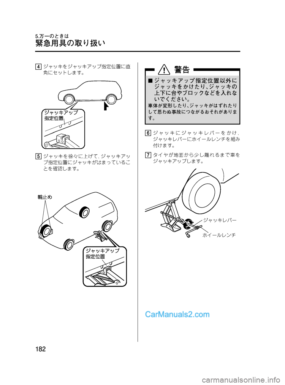 MAZDA MODEL VERISA 2007  ベリーサ｜取扱説明書 (in Japanese) Black plate (182,1)
ジャッキをジャッキアップ指定位置に直
角にセットします。
ジャッキを徐々に上げて､ジャッキアッ
プ指定位置にジャッキがはまっ