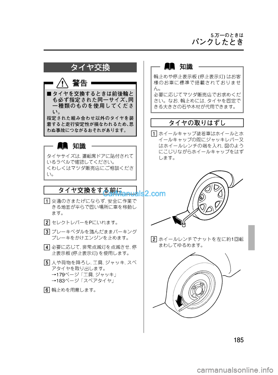 MAZDA MODEL VERISA 2007  ベリーサ｜取扱説明書 (in Japanese) Black plate (185,1)
タイヤ交換
¢タイヤを交換するときは前後輪と
も必ず指定された同一サイズ､同
一種類のものを使用してくださ
い。
指定された組